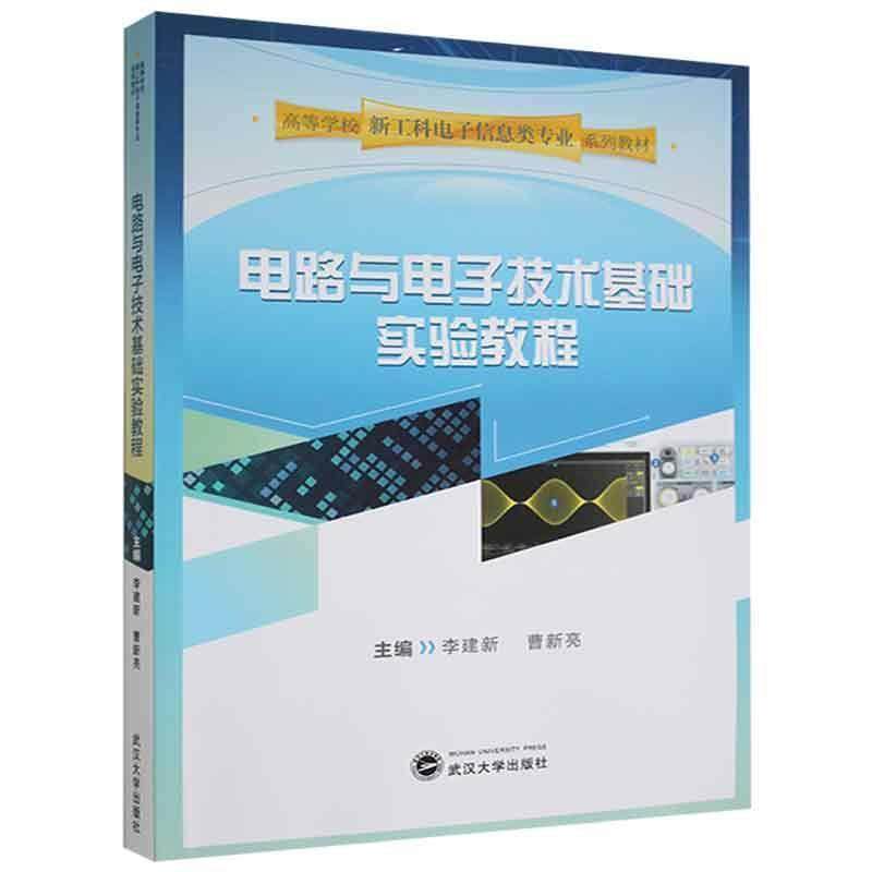 正版 电路与电子技术基础实验教程李建新  工业技术书籍