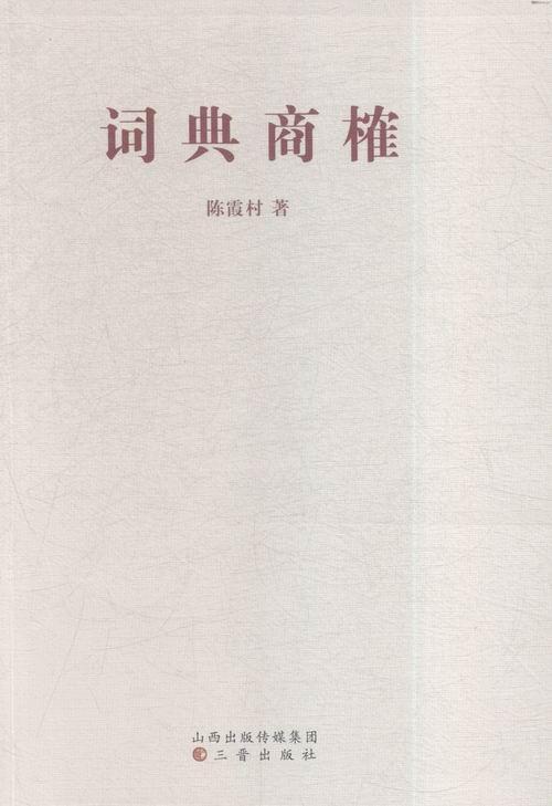 词典商榷书陈霞村词典纂法 辞典与工具书书籍