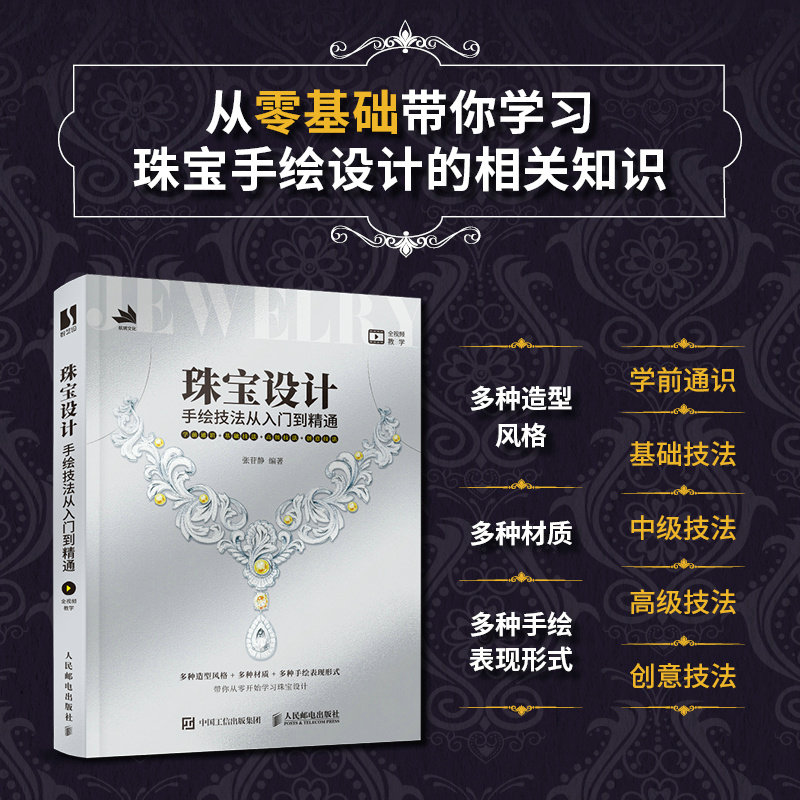 现货正版 珠宝设计手绘技法从入门到精通 珠宝设计手绘表现技法效果图首饰设计教程 工业技术畅销书图书籍人民邮电出版社