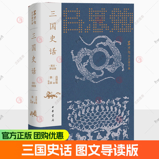三国史话 图文导读版 韩昇导读 难字注音 通俗历史书籍 吕思勉历史著作集 9787101172492中华书局出版正版 图书书籍
