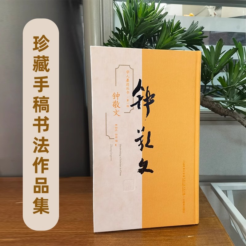 学人墨迹丛书 第一辑 钟敬文 钟卉 钟焱 编 以学人的后嗣或至交名人等为主确保了墨迹作品的真实和稀缺 书法作品集