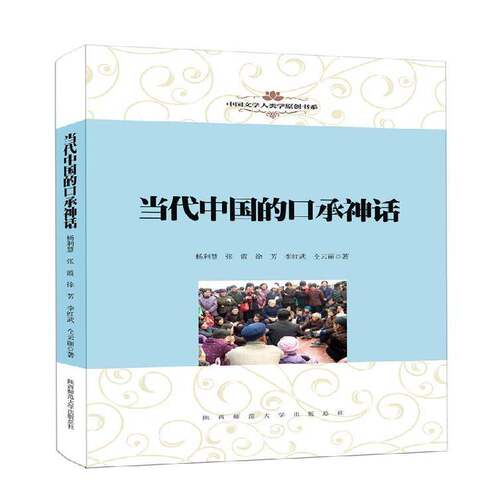 当代中国的口承神话杨利慧神话研究中国文学书籍