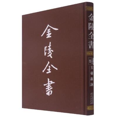 金陵全书:19:丁编·文献类:玉台新咏徐陵辑古典诗歌诗集中国历史书籍