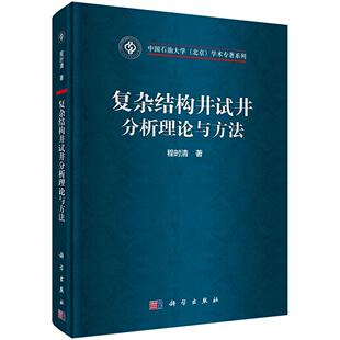 工业技术书籍 复杂结构井试井分析理论与方法书程时清试井
