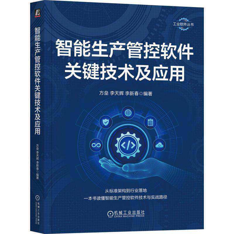 智能生产管控软件关键技术及应用 方垒 李天辉 工业软件丛书 工业数字化转型实践指南 机械工业出版社 9787111807964