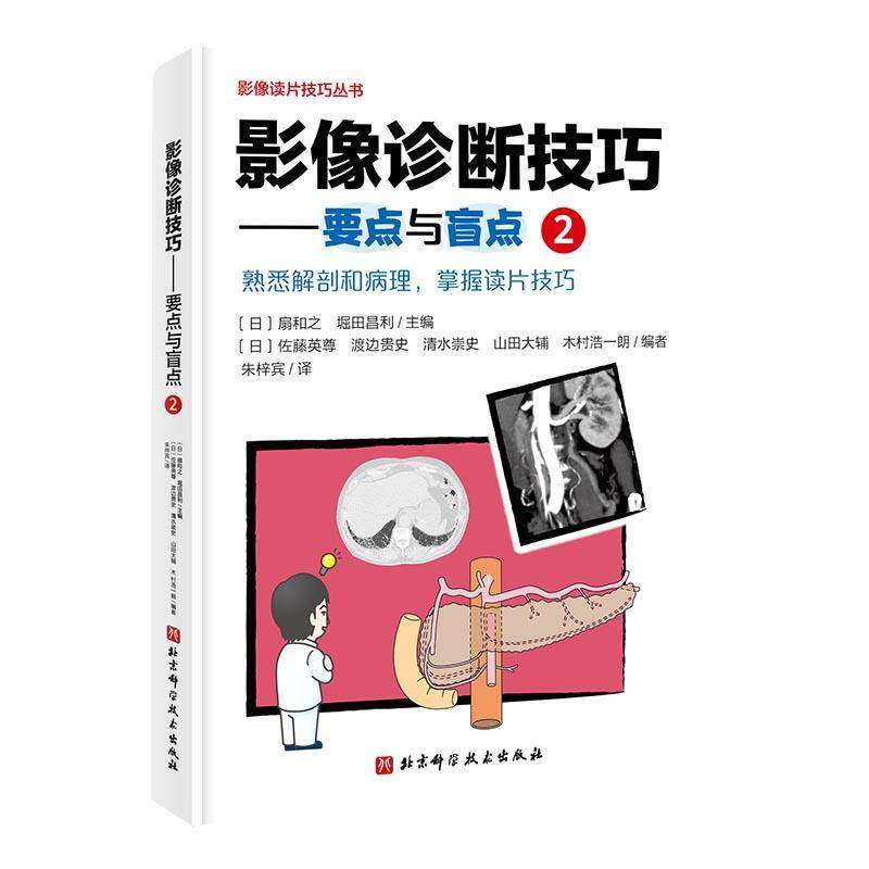 正邮 影像诊断技巧 要点与盲点 2 影像诊断 读片技巧 影像解剖 专家教你快速掌握影像读片技巧 北京科学技术出版社9787571423261