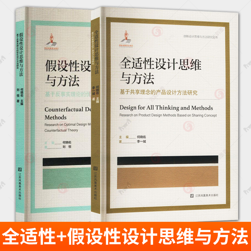 全适性+假设性设计思维与方法2册 基于共享理念的产品设计方法研究 反事实理论的优化设计方法研究创新设计思维与方法研究丛书