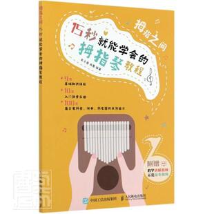 拇指之间 15 秒能学会的拇指琴教程易子晋拨弦乐器奏法非洲教材健康与养生书籍
