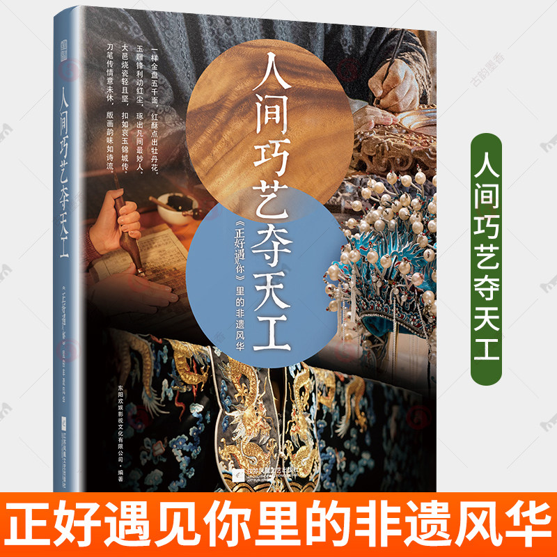 正版 人间巧艺夺天工 正好遇见你里的非遗风华 非遗文化 服饰 花丝镶嵌 缂丝 沪式旗袍 古代妆容 敦煌舞 玉雕 瓷器 雕漆