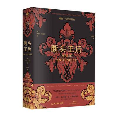 断头王后:玛丽·安托奈特传:Bildnis Eines Mittleren Charakters斯蒂芬·茨威格 传记书籍
