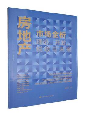 房地产市场全析:理论、开发、税收与未来:theories, development taxation, and future trends郑羡云 经济书籍