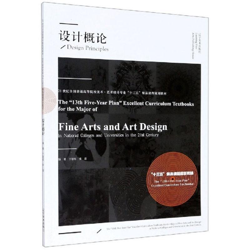 设计概论(21世纪全国普通高等院校美术艺术设计专业十书者_丁朝虹宋眉责_孙郡阳总_彭艺术设计高等学校教材本科及以上社会科学书