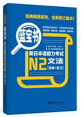 蓝宝书：新日本语能力考试N2文法(详解+练书新世界图书事业部日语语法考试自学参考资料 外语书籍