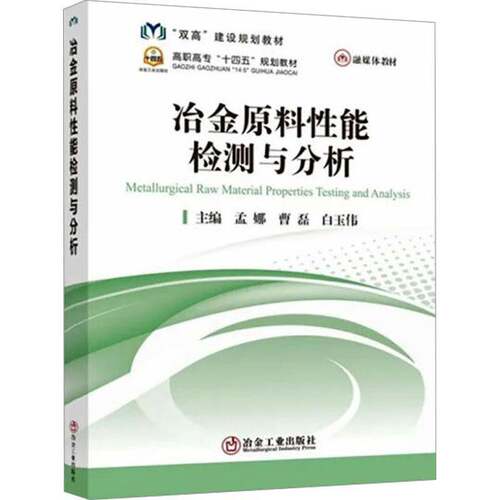 冶金原料性能检测与分析孟娜 工业技术书籍