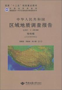 现货正版中华人民共和国区域地质调查报告:恰哈幅（J44C004002）比例黎敦朋自然科学畅销书图书籍中国地质大学出版社9787562529248