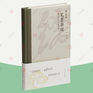 笔墨杂缀黄惇艺术随笔海上题襟兰亭序东晋墓志扇面历史释篆刻等书法毛笔字帖书籍上海书画出版 社 包邮 正版