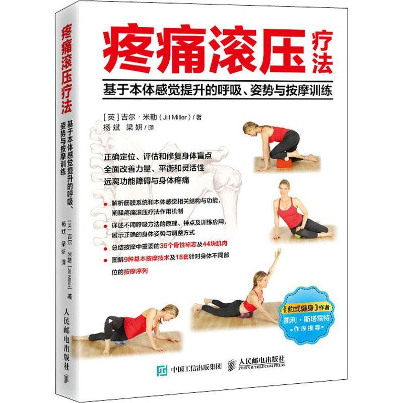 正版包邮 疼痛滚压疗法 基于本体感觉提升的呼吸姿势与按摩训练 吉尔·米勒 运动康复体态矫正书籍学会呼吸 医药卫生书籍 人民邮电