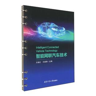 智能网联汽车技术王继红 交通运输书籍