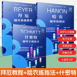 拜厄钢琴基础教程 钢琴自学入门练习曲教学教材书籍 什密特钢琴手指练习全3册大音符钢琴巴士app钢琴基本教程大字版 哈农钢琴练指法