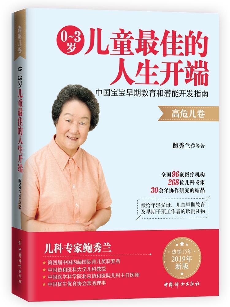 0-3岁儿童佳的人生开端：中国宝宝早期教育和潜能开发指南：高危儿卷书鲍秀兰等新生儿护理 育儿与家教书籍