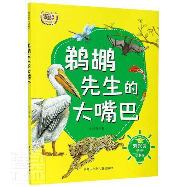 鹈鹕先生的大嘴巴刘兴诗动物儿童读物自然科学书籍