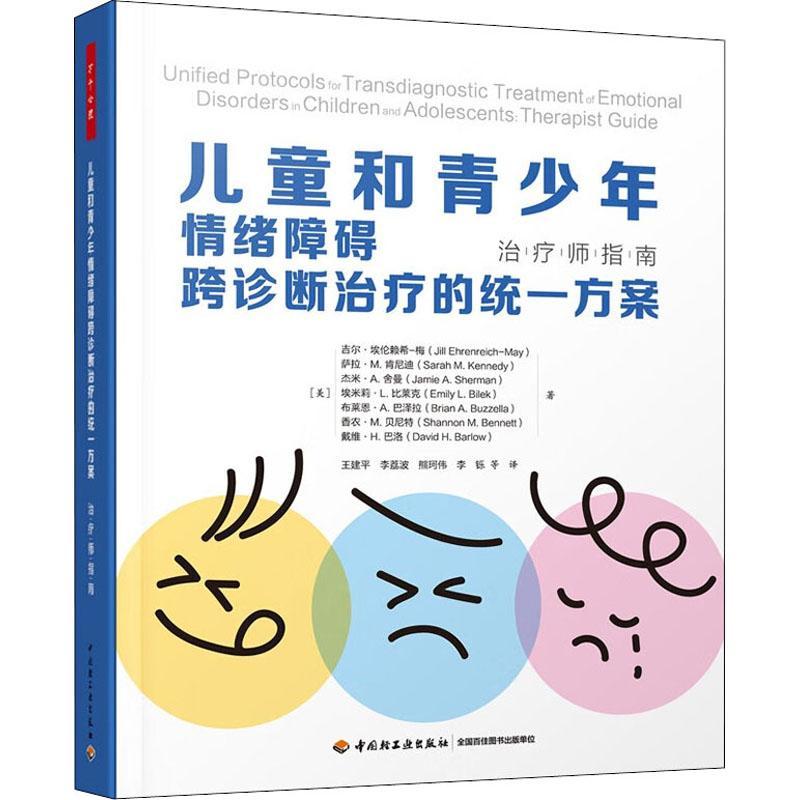 现货正版万千心理.儿童与青少年情绪障碍跨诊断的统一方吉尔·埃伦赖希_梅_等社会科学畅销书图书籍中国轻工业出版社9787518440443