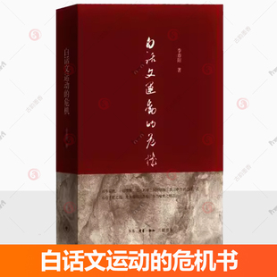 现货速发 正版包邮 白话文运动的危机书 李春阳 生活读书新知三联书店 9787108053527 白话文汉语史研究 文化书籍