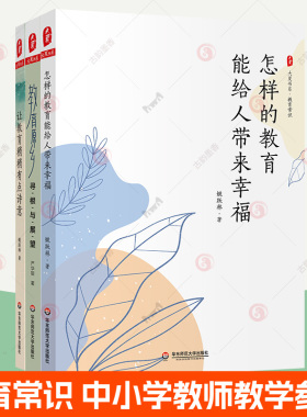 大夏书系教育常识系列全3册让教育稍稍有点诗意+怎样的教育能给人带来幸福+教育原乡寻根与展望 关于中小学教师指导用的书教育书籍