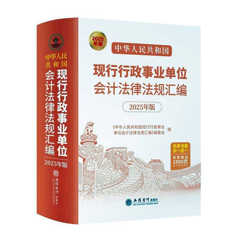 中华人民共和国现行行政事业单位会计法律法规汇编(2025年版)本书写组 法律书籍