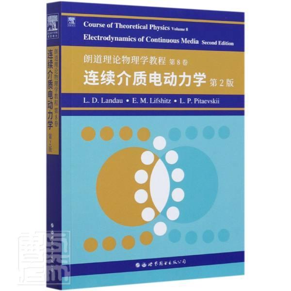 Course of theoretical physics:Volume 8:Electrodynamics of co书ЛД朗道理论物理学教材英文连续介质电动普通大众自然科学书籍