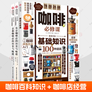 咖啡必修课  咖啡基础知识100种器具实用小窍门 烘焙研磨萃取咖啡制作方法科漳咖啡冲泡技巧咖啡机使用挑选咖啡豆种类订购指南书籍