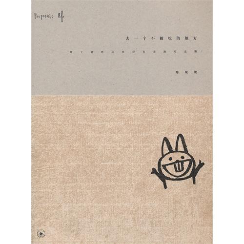 去一个不用被吃的地方书陈妮妮漫画连环画作品集中国现代 动漫与绘本书籍