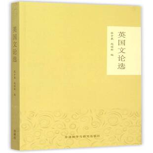 英国文论选张中载英语阅读教学高等学校教材外语书籍