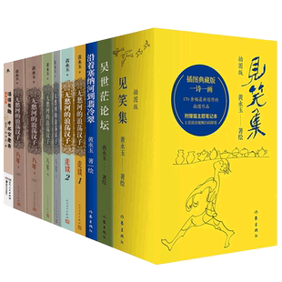 黄永玉全集作品10册任选无愁河的浪荡汉子走读八年活得有趣才不会老去黄永玉传见笑集画册吴世茫论坛沿着塞纳河到翡冷翠黄永玉的书
