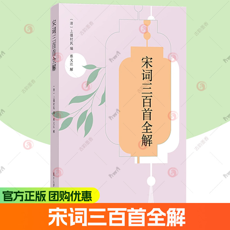 正版包邮 宋词三百首全解 清 上彊村民 宋词进阶上佳读本 古代文学爱好者阅读欣赏书籍 复旦大学出版社 9787309181739