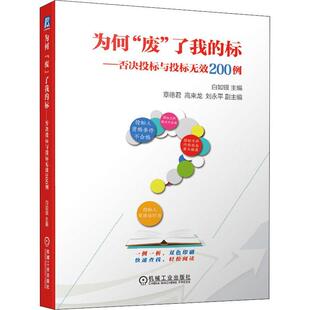 现货正版为何“废”了我的标——否决投标与投标无效0例白如银建筑畅销书图书籍机械工业出版社9787111458715