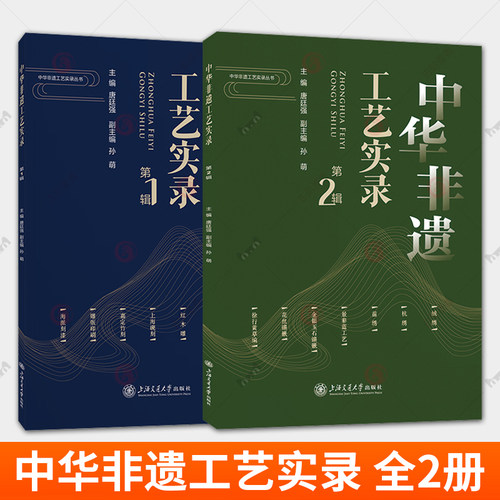 任选 中华非遗工艺实录 第1+2辑 唐廷强 主编 上海工艺美术职业学院传十几个手工艺门类 绒绣杭绣苗绣金银玉石镶嵌景泰蓝书籍