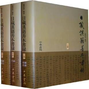 日藏汉籍善本书录（全3册）严绍璗古籍善本图书目录中国社会科学书籍