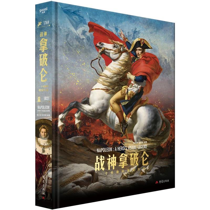 战神拿破仑一个英雄的视觉传奇艺术典藏版独一无二的拿破仑视觉图传看拿破仑如何用野心和执行力改写人生从底层奋斗的励志传奇故事