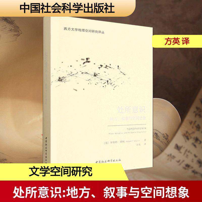 处所意识:地方、叙事与空间想象:place, narrative, and the spatial imagination罗伯特·塔利 文化书籍 - 实物图