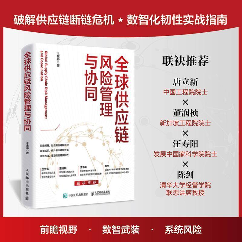 全球供应链风险管理与协同 王金亭 供应链韧性系统设计 供应链协同机制应对策略 人民邮电出版社书籍 9787115684042 图书书籍图片