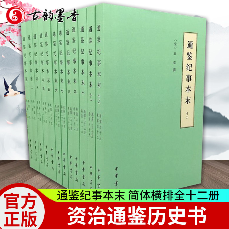 正版包邮 通鉴纪事本末 简体横排全12册 袁枢 编著 资治通鉴历史故事重大史事 中国古代历史经典 资治通鉴历史书籍 中华书局书籍