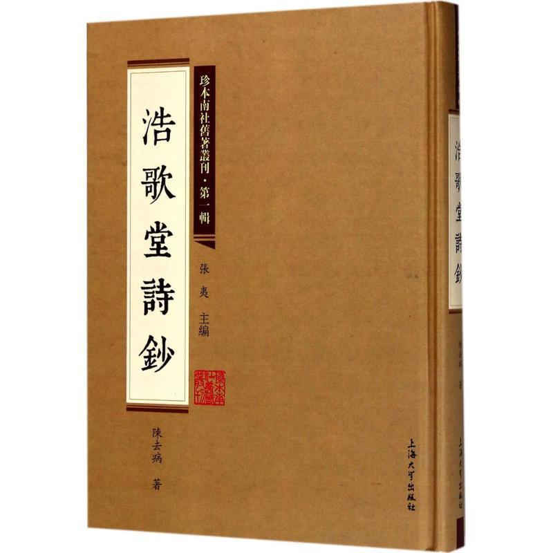 现货正版浩歌堂诗钞陈去病小说畅销书图书籍上海大学出版社9787567125209