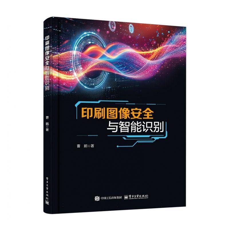 印刷图像与智能识别曹鹏 工业技术书籍