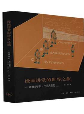 漫画讲堂的世界之旅书大塚英志世界漫画塾漫画绘画技法普通大众艺术书籍