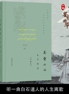 正版包邮 姜夔诗词鉴赏辞典(珍藏本)精 中国文学名上海辞书出版文学鉴赏辞典纂中姜夔宋诗诗歌欣赏词典姜夔宋词诗普通大众文学书籍