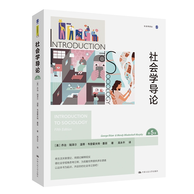 社会学导论 第5版 社会学译丛 乔治·瑞泽尔 温蒂韦登 霍夫特墨菲 中国人民大学出版社 社会学概论西方社会学理论教材 社会学书籍
