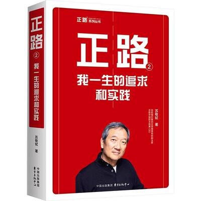 正路:2:我一生的追求和实践苏敬轼 管理书籍