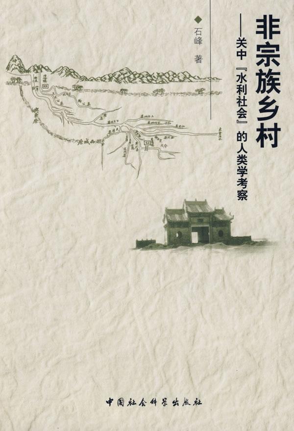 非宗族乡村:关中“水利社会”的人类学考察书石峰农村宗族社会人类学研究陕西省 社会科学书籍