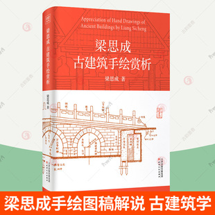 梁思成古建筑手绘赏析 梁思成建筑手稿 手绘图稿赏析中国建筑基本常识斗拱宫殿佛寺塔石窟建筑技术中国建筑史古建筑设计参考书籍